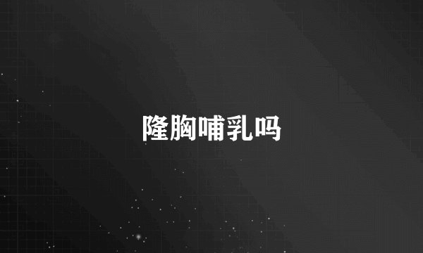 隆胸哺乳吗