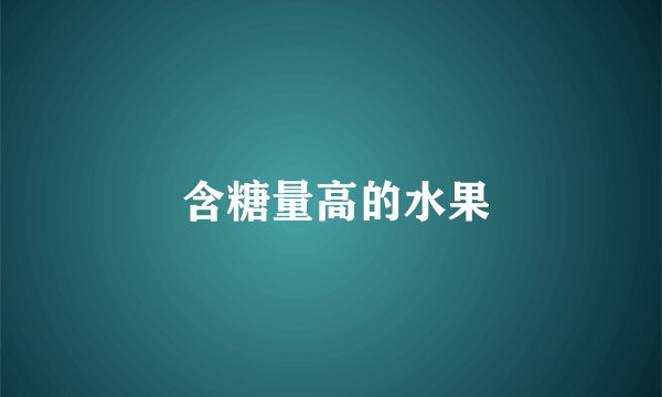 含糖量高的水果