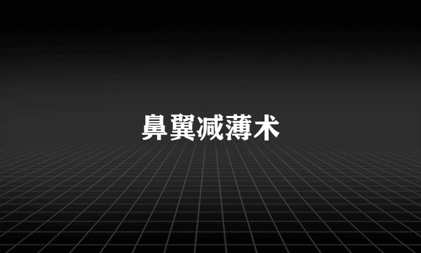 鼻翼减薄术
