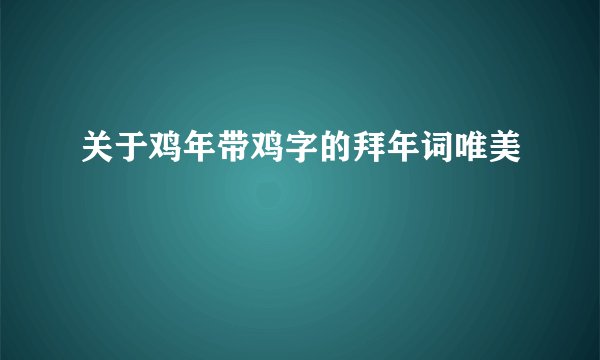 关于鸡年带鸡字的拜年词唯美
