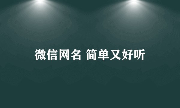 微信网名 简单又好听