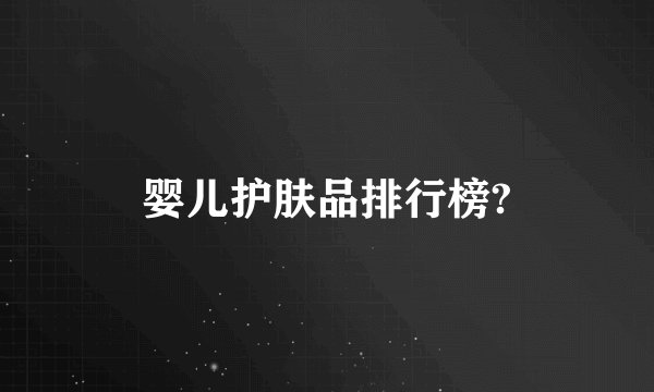 婴儿护肤品排行榜?