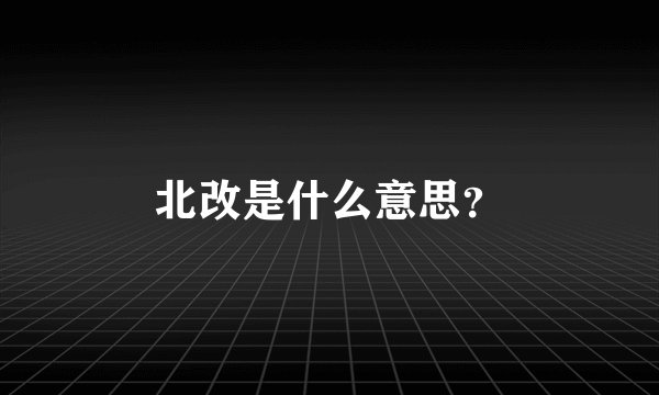 北改是什么意思？