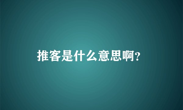 推客是什么意思啊？