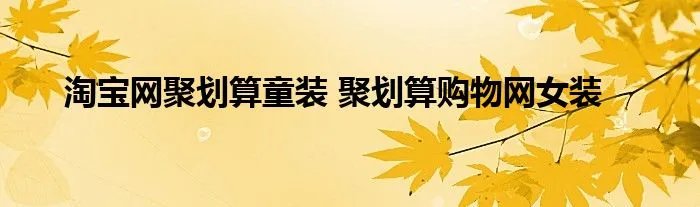 淘宝网聚划算童装 聚划算购物网女装