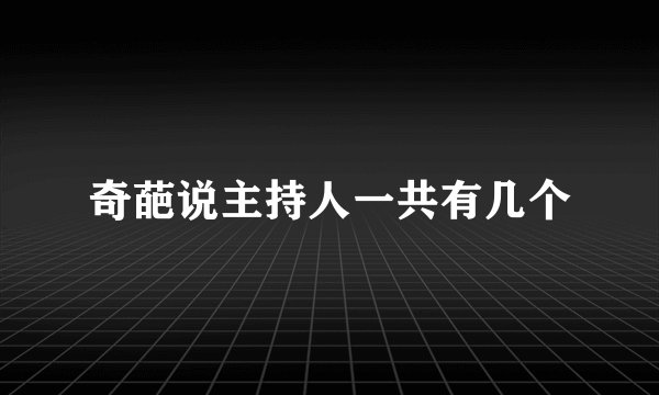 奇葩说主持人一共有几个