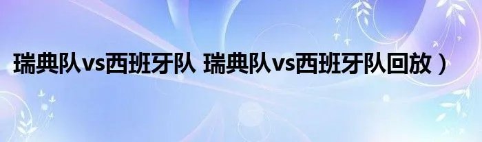 瑞典队vs西班牙队 瑞典队vs西班牙队回放）