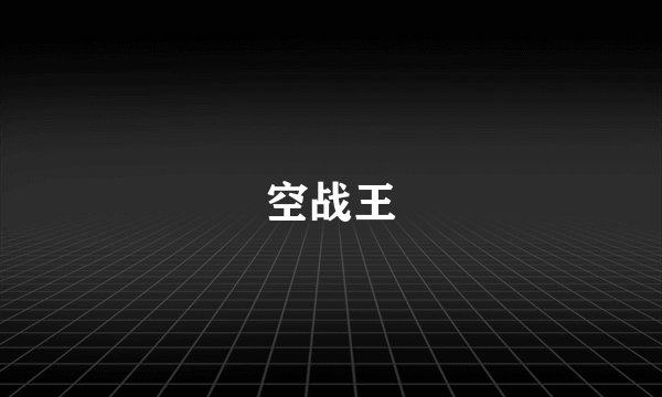 空战王