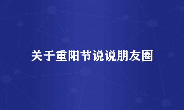 关于重阳节说说朋友圈