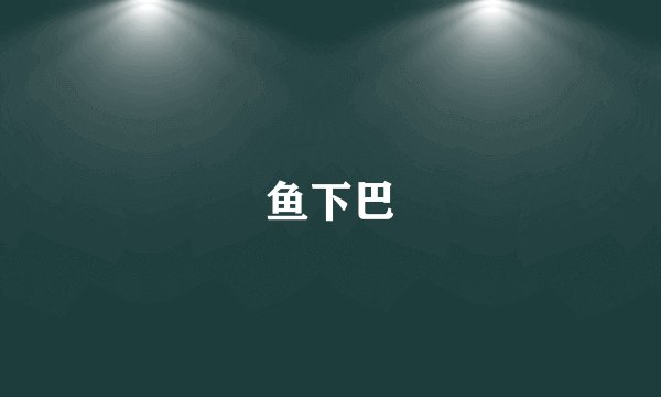 鱼下巴