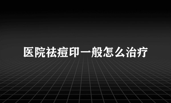 医院祛痘印一般怎么治疗