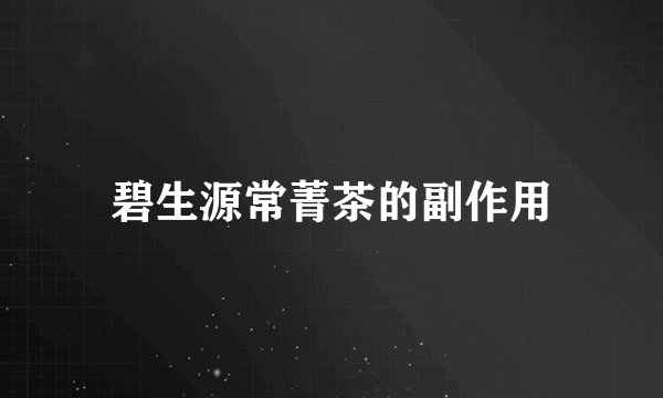 碧生源常菁茶的副作用