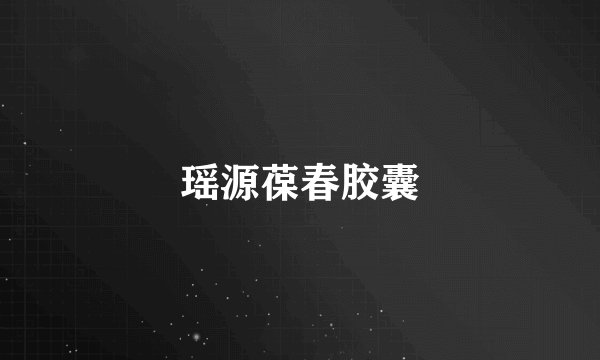 瑶源葆春胶囊