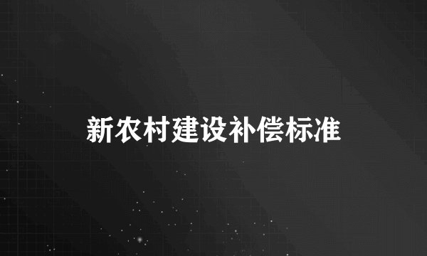 新农村建设补偿标准