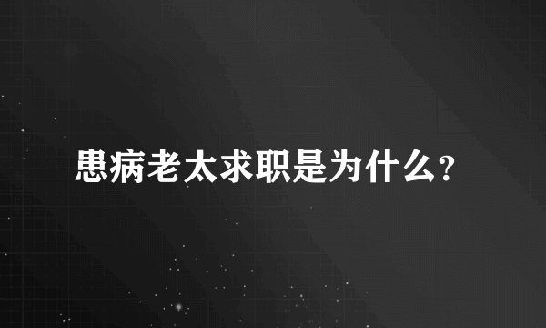 患病老太求职是为什么?