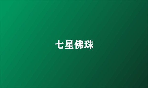 七星佛珠