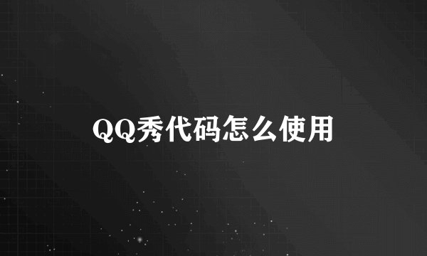QQ秀代码怎么使用