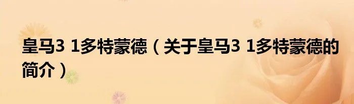 皇马3 1多特蒙德（关于皇马3 1多特蒙德的简介）
