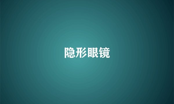 隐形眼镜