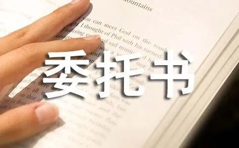 委托书格式