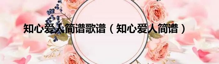 知心爱人简谱歌谱（知心爱人简谱）