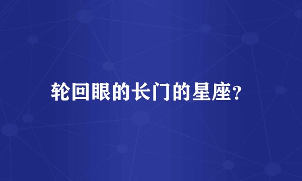 轮回眼的长门的星座?