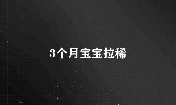 3个月宝宝拉稀