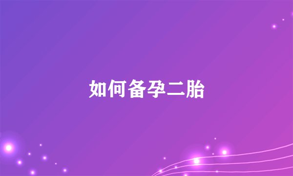 如何备孕二胎