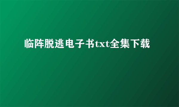 临阵脱逃电子书txt全集下载