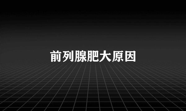 前列腺肥大原因