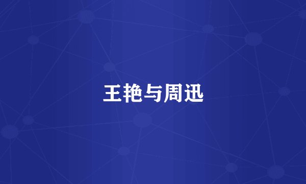王艳与周迅