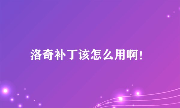 洛奇补丁该怎么用啊！
