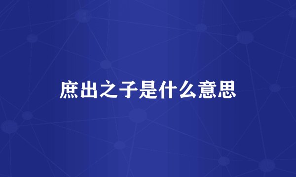 庶出之子是什么意思