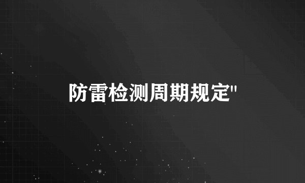 防雷检测周期规定