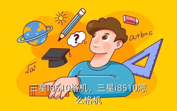三星i8510格机，三星i8510怎么格机