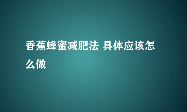香蕉蜂蜜减肥法 具体应该怎么做