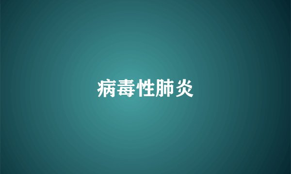 病毒性肺炎