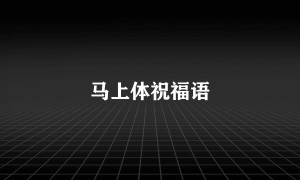 马上体祝福语