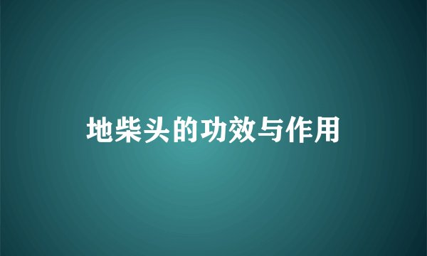 地柴头的功效与作用