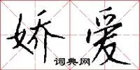 娇爱