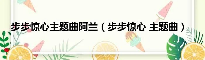 步步惊心主题曲阿兰（步步惊心 主题曲）