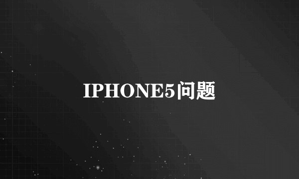 IPHONE5问题