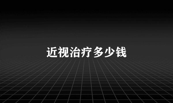 近视治疗多少钱