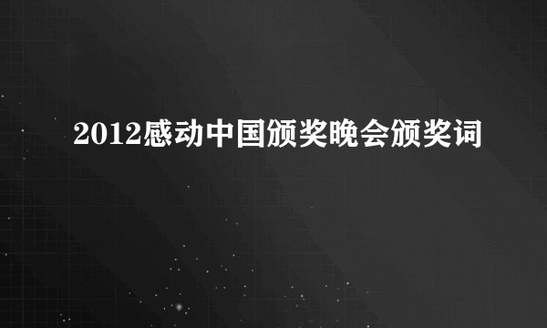 2012感动中国颁奖晚会颁奖词