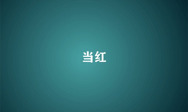 当红