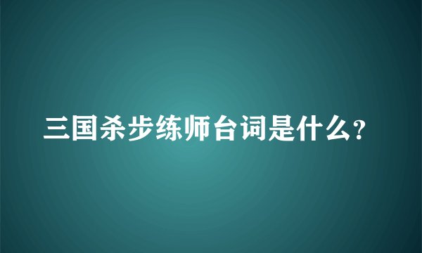 三国杀步练师台词是什么?