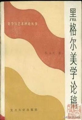 黑格尔美学是不是很难懂？