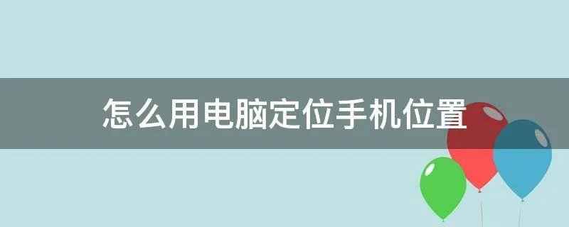 怎么用电脑定位手机位置