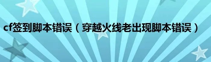 cf签到脚本错误（穿越火线老出现脚本错误）