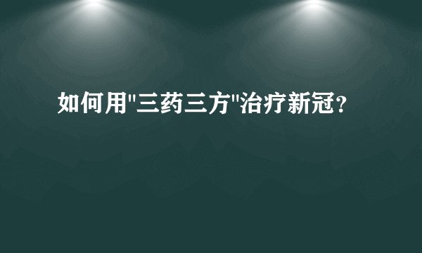 如何用